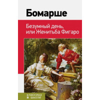 Безумный день, или Женитьба Фигаро. Автор Пьер-Огюстен де Бомарше, КвШ (Эксмо)