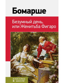 Безумный день, или Женитьба Фигаро. Автор Пьер-Огюстен де Бомарше, КвШ (Эксмо)
