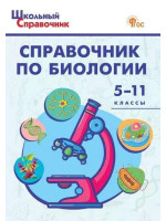 Справочник по биологии. 5-11 классы. Составитель Д.А. Соловков, мягкий переплет