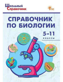 Справочник по биологии. 5-11 классы. Составитель Д.А. Соловков, мягкий переплет
