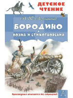 Бородино. Поэма и стихотворения. Автор Михаил Лермонтов, ДЧ