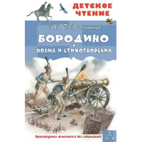 Бородино. Поэма и стихотворения. Автор Михаил Лермонтов, ДЧ