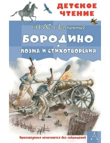 Бородино. Поэма и стихотворения. Автор Михаил Лермонтов, ДЧ