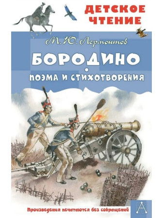Бородино. Поэма и стихотворения. Автор Михаил Лермонтов. Серия Детское чтение