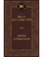 Братья Карамазовы. Автор Федор Достоевский, МК