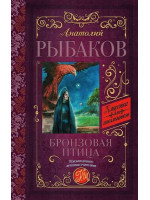 Бронзовая птица. Автор Анатолий Рыбаков, КдШ