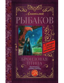 Бронзовая птица. Автор Анатолий Рыбаков, КдШ