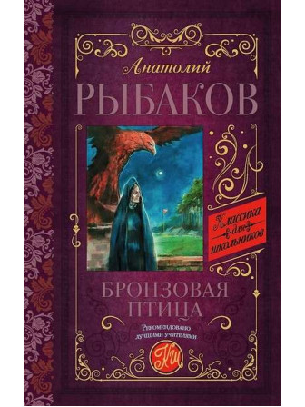 Бронзовая птица. Автор Анатолий Рыбаков. Серия Классика для школьников