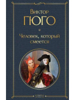 Человек, который смеется. Автор Виктор Гюго, ВЛ