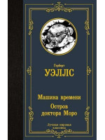 Машина времени. Остров доктора Моро. Автор Герберт Уэллс, ЛМК