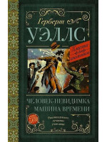 Человек-невидимка. Машина времени. Автор Герберт Уэллс, КдШ