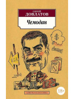 Чемодан. Автор Сергей Довлатов, АК, мягкий переплет, 18+
