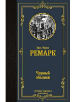 Черный обелиск. Автор Эрих Мария Ремарк, ЛМК