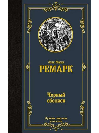 Черный обелиск. Автор Эрих Мария Ремарк. Серия Лучшая мировая классика Черный обелиск. Автор Эрих Мария Ремарк. Серия Лучшая мировая классика