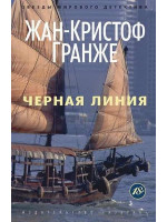 Черная линия. Автор Жан-Кристоф Гранже, ЗМД, мягкий переплет, 18+