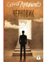 Черновик. Автор Сергей Лукьяненко, КСЛ