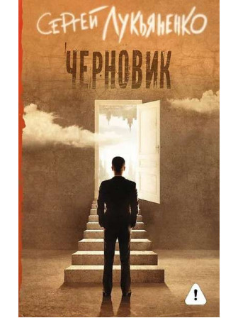 Черновик. Автор Сергей Лукьяненко. Серия Книги Сергея Лукьяненко