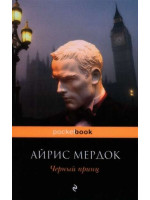 Черный принц. Автор Айрис Мердок, Pb, мягкий переплет