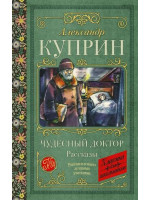 Чудесный доктор. Рассказы. Автор Александр Куприн, КдШ