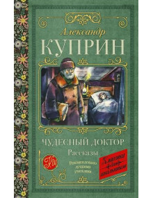 Чудесный доктор. Рассказы. Автор Александр Куприн, КдШ