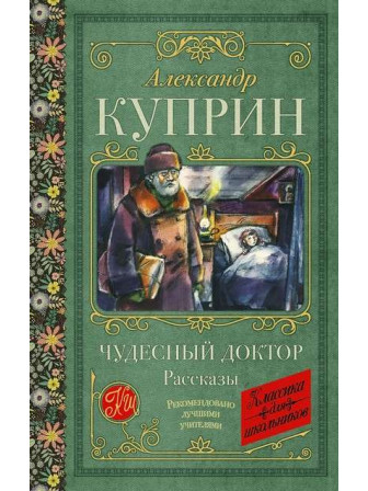 Чудесный доктор. Рассказы. Автор Александр Куприн. Серия Классика для школьников