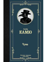 Чума. Автор Альбер Камю, ЛМК
