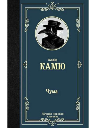 Чума. Автор Альбер Камю. Серия Лучшая мировая классика