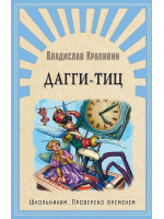 Дагги-Тиц. Автор Автор Владислав Крапивин, ШПВ