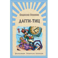 Дагги-Тиц. Автор Автор Владислав Крапивин, ШПВ