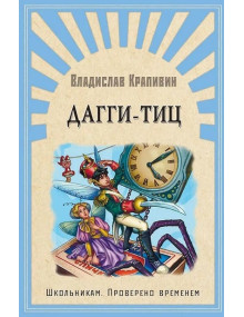 Дагги-Тиц. Автор Автор Владислав Крапивин, ШПВ