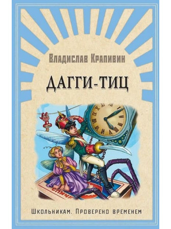 Дагги-Тиц. Автор Владислав Крапивин. Серия Школьникам. Проверено временем
