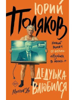 Дедушка влюбился. Автор Юрий Поляков, НПЮП, 18+