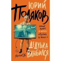 Дедушка влюбился. Автор Юрий Поляков, НПЮП, 18+