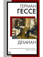 Демиан. Автор Герман Гессе, КнВВ, мягкий переплет
