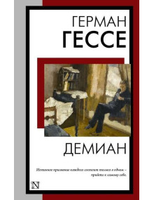 Демиан. Автор Герман Гессе, КнВВ, мягкий переплет