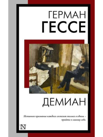 Демиан. Автор Герман Гессе. Серия Книга на все времена