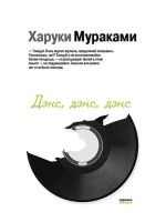 Дэнс, дэнс, дэнс. Автор Харуки Мураками, ММ, мягкий переплет