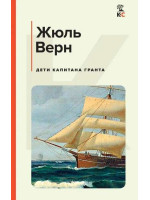 Дети капитана Гранта. Автор Жюль Верн, КиС