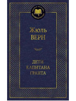 Дети капитана Гранта. Автор Жюль Верн, МК