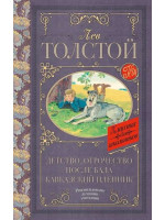 Детство. Отрочество. После бала. Кавказский пленник. Автор Лев Толстой, КдШ