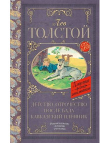 Детство. Отрочество. После бала. Кавказский пленник. Автор Лев Толстой, КдШ