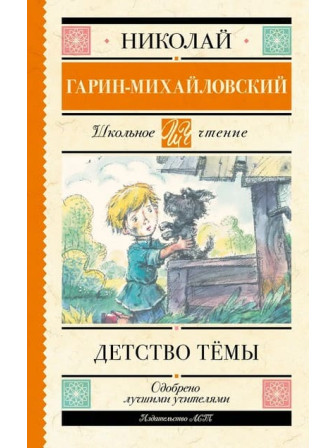 Детство Тёмы. Автор Николай Гарин-Михайловский. Серия Школьное чтение