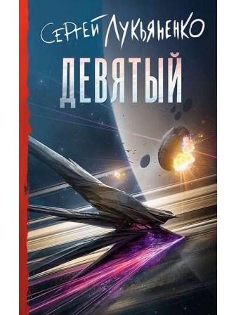 Девятый. Автор Сергей Лукьяненко. Серия Книги Сергея Лукьяненко Девятый. Автор Сергей Лукьяненко. Серия Книги Сергея Лукьяненко