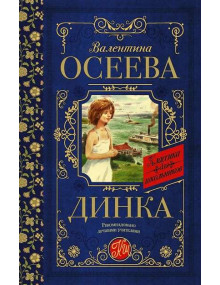 Динка. Автор Валентина Осеева, КдШ