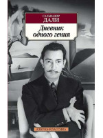 Дневник одного гения. Автор Сальвадор Дали, АК, мягкий переплет, 18+