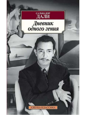 Дневник одного гения. Автор Сальвадор Дали, мягкий переплет. Серия Азбука-классика. Возрастные ограничения 18+ Дневник одного гения. Автор Сальвадор Дали, мягкий переплет. Серия Азбука-классика. Возрастные ограничения 18+