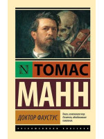 Доктор Фаустус. Автор Томас Манн, ЭК, мягкий переплет