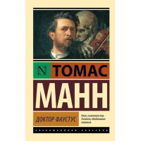 Доктор Фаустус. Автор Томас Манн, ЭК, мягкий переплет