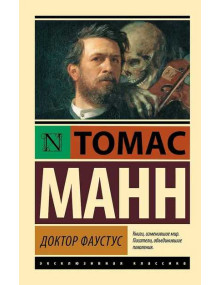 Доктор Фаустус. Автор Томас Манн, ЭК, мягкий переплет