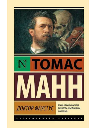 Доктор Фаустус. Автор Томас Манн, мягкий переплет. Серия Эксклюзивная классика